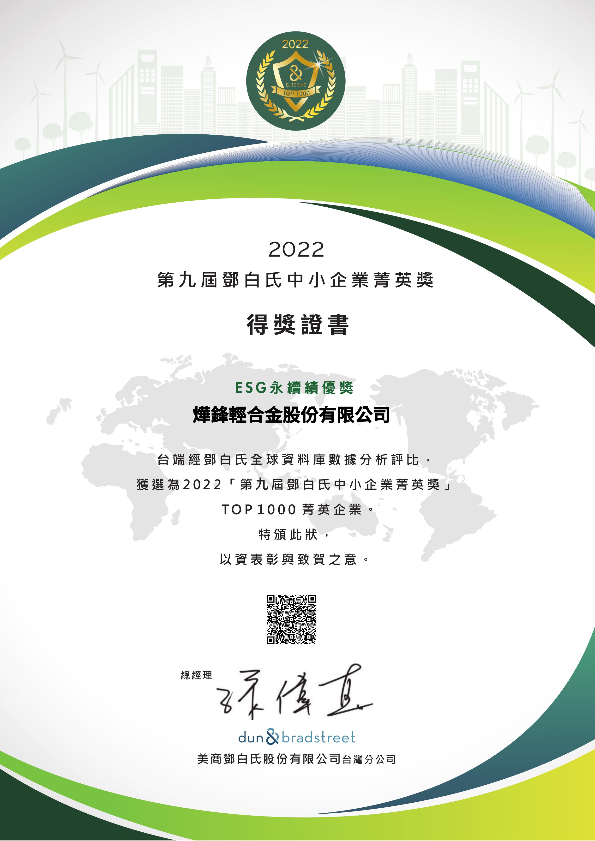 2022-ESG永續績優獎-燁鋒